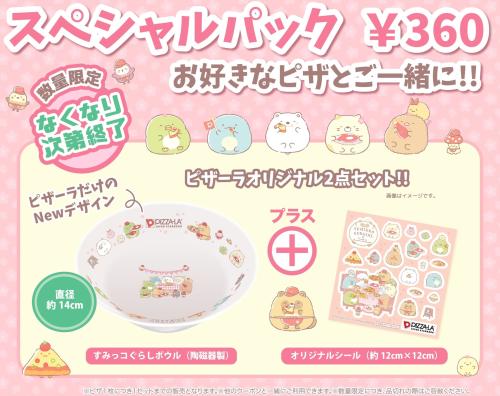 すみっコぐらしスペシャルパック ボウルとオリジナルシールのセット