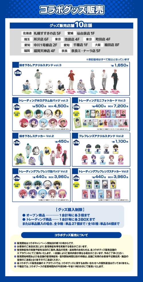 ブルーロック×ラウンドワン コラボグッズ販売