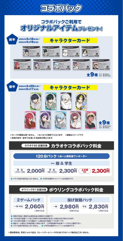 ブルーロック×ラウンドワン コラボパック