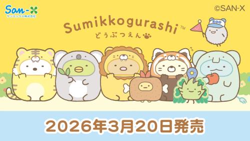 すみっコぐらし どうぶつえん 動物園限定グッズ キービジュアル
