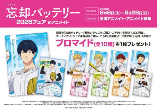 忘却バッテリー 2026フェア inアニメイト メインビジュアル