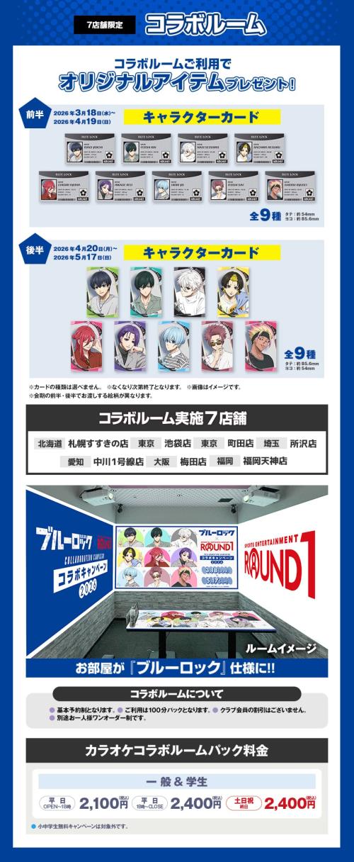 ブルーロック×ラウンドワン コラボルーム