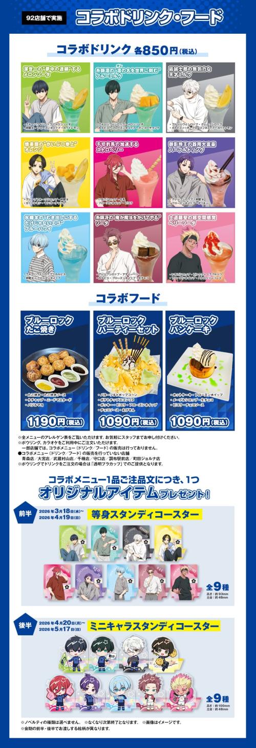 ブルーロック×ラウンドワン コラボドリンク・フード