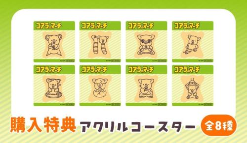 購入特典 アクリルコースター 全8種