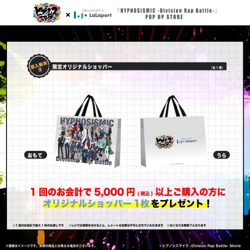 映画ヒプノシスマイク×ららぽーとPOP UP STORE 限定オリジナルショッパー