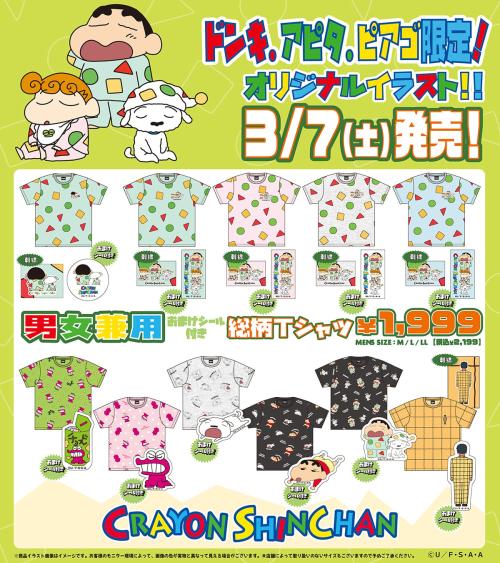 クレヨンしんちゃん ドン・キホーテ限定 総柄Tシャツ ラインナップ