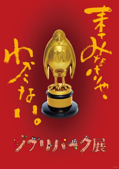 ジブリパーク展メインビジュアル