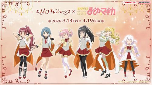 ナムコキャンペーン×魔法少女まどか☆マギカ メインビジュアル
