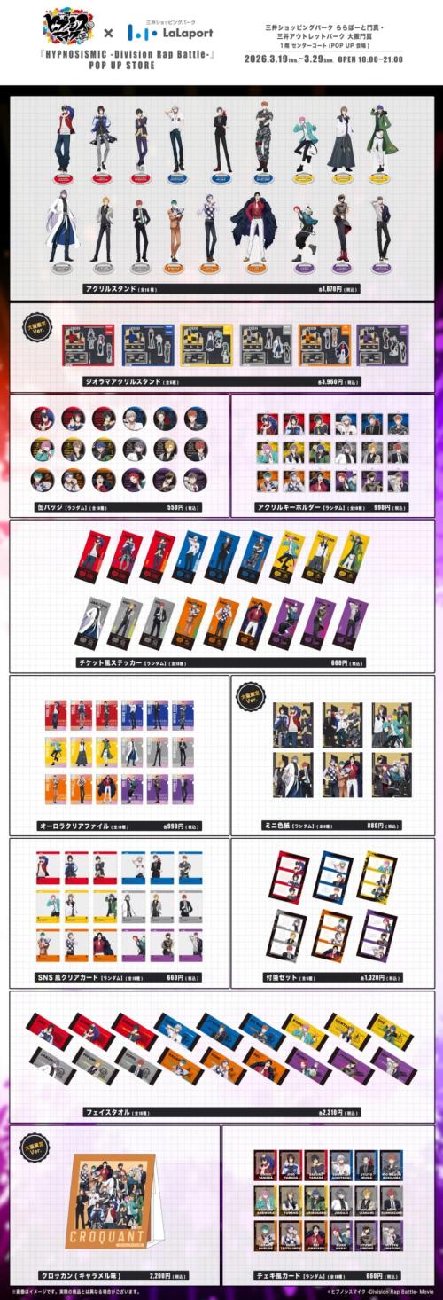 映画ヒプノシスマイク×ららぽーとPOP UP STORE グッズ一覧