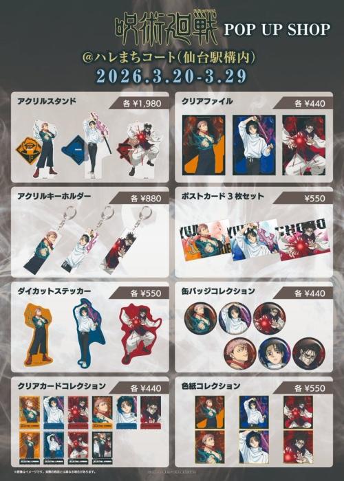 TVアニメ『呪術廻戦』仙台ポップアップショップ グッズラインナップ