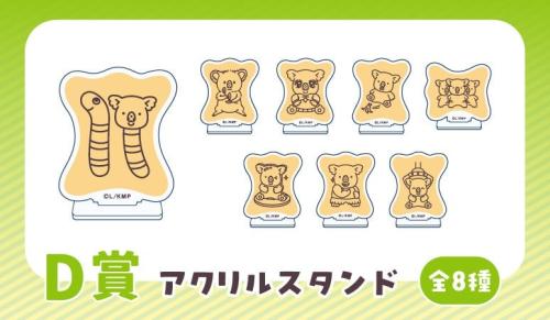 D賞 アクリルスタンド 全8種