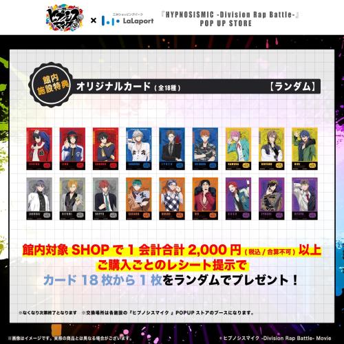 映画ヒプノシスマイク×ららぽーとPOP UP STORE 館内施設特典
