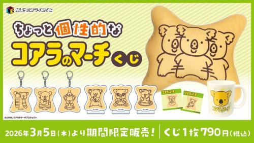 ちょっと個性的なコアラのマーチくじ ラインナップ