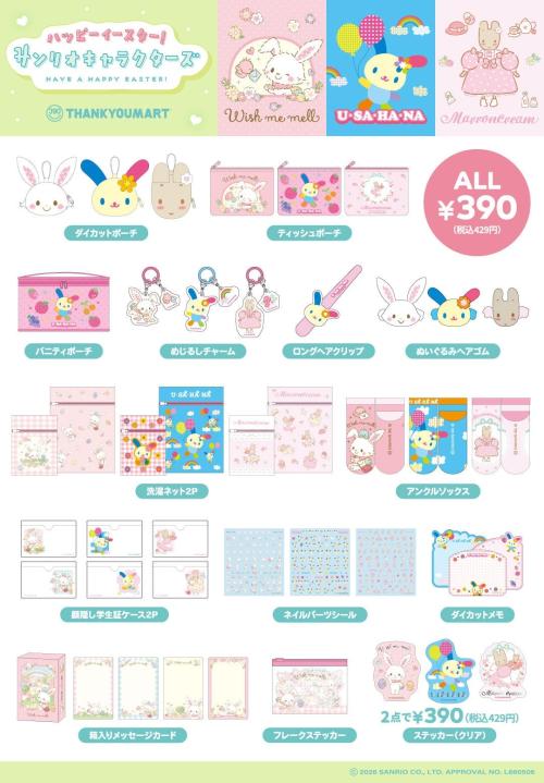 サンリオキャラクターズ イースター限定アイテム 全商品ラインナップ