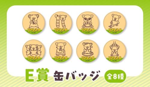 E賞 缶バッジ 全8種