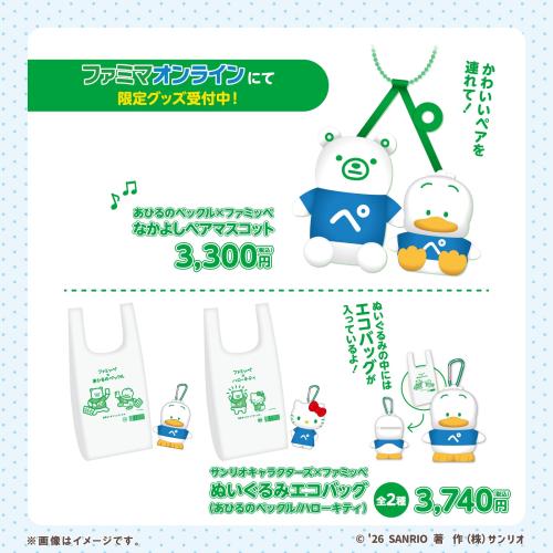 ファミマオンライン限定グッズ なかよしペアマスコット・ぬいぐるみエコバッグ