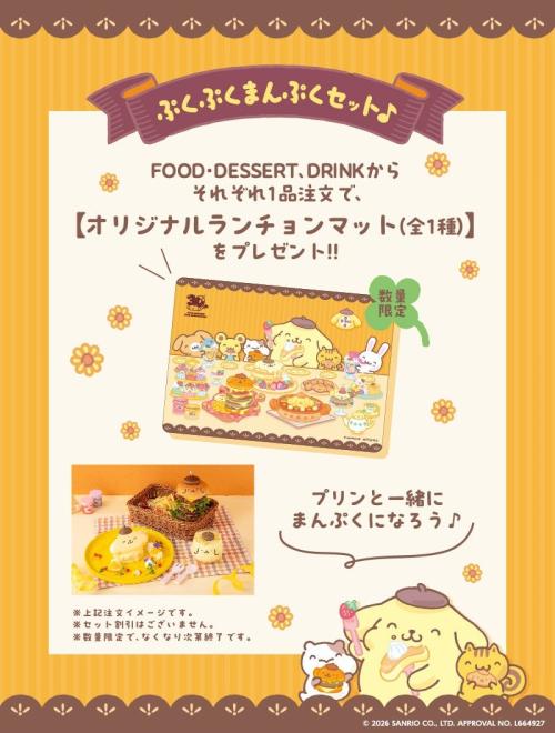 ぷくぷくまんぷくセット特典 オリジナルランチョンマット
