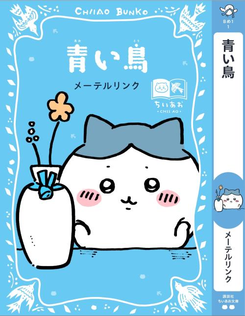 青い鳥 ハチワレスペシャルカバー帯