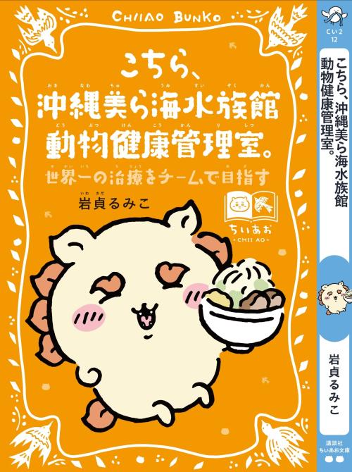 こちら、沖縄美ら海水族館動物健康管理室。 シーサースペシャルカバー帯