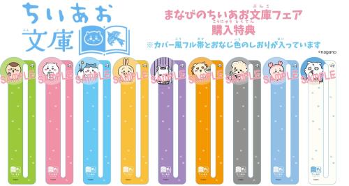 まなびのちいあお文庫 スペシャルしおり