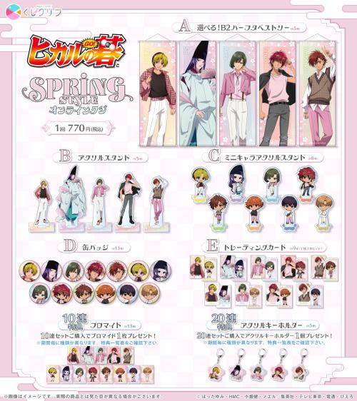 ヒカルの碁 SPRING STYLE オンラインくじ 賞品ラインナップ一覧