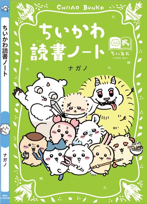 ちいかわ読書ノート スペシャルカバー帯