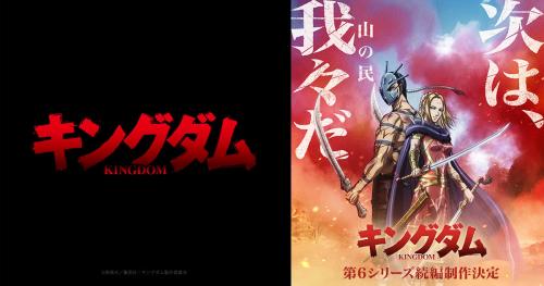 『キングダム』第6シリーズキービジュアル