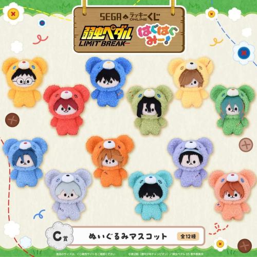 C賞 ぬいぐるみマスコット 全12種 弱虫ペダル LIMIT BREAK はぐはぐみー!