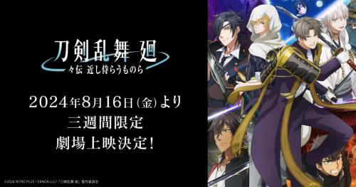 『刀剣乱舞 廻』キービジュアル