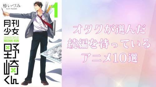 続編を待っているアニメ10選