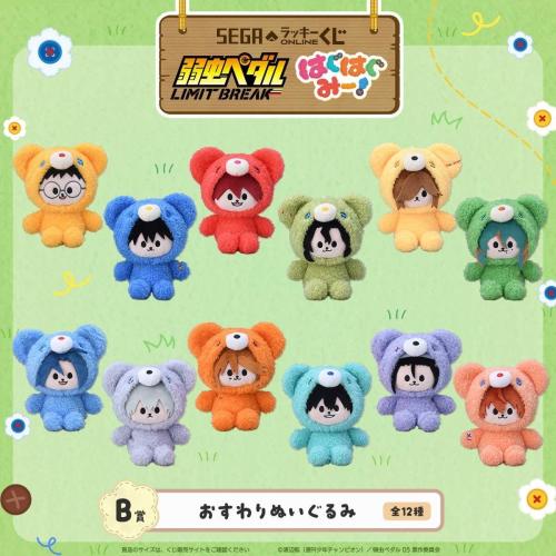 B賞 おすわりぬいぐるみ 全12種 弱虫ペダル LIMIT BREAK はぐはぐみー!