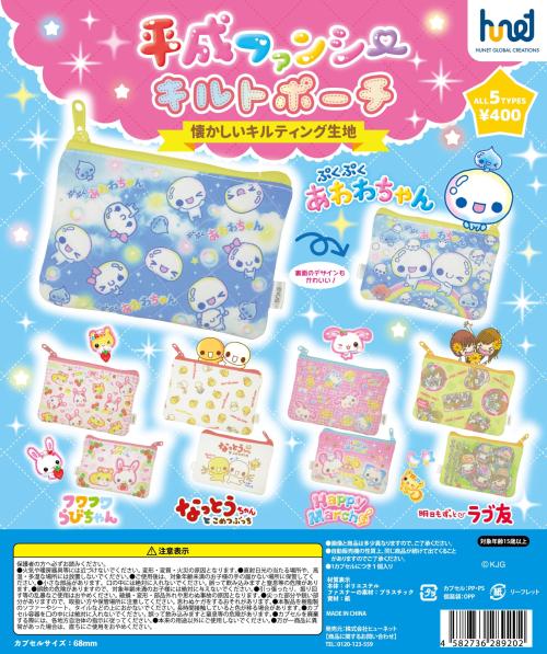 カミオジャパン「平成ファンシーキルトポーチ」全5種のラインナップ