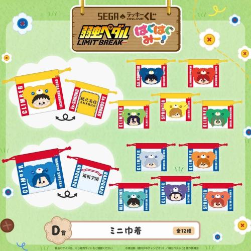 D賞 ミニ巾着 全12種 弱虫ペダル LIMIT BREAK はぐはぐみー!