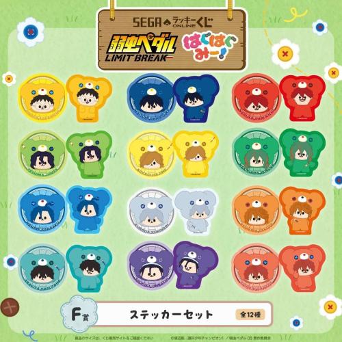 F賞 ステッカーセット 全12種 弱虫ペダル LIMIT BREAK はぐはぐみー!