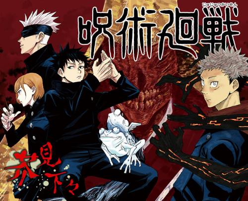 『呪術廻戦』キービジュアル