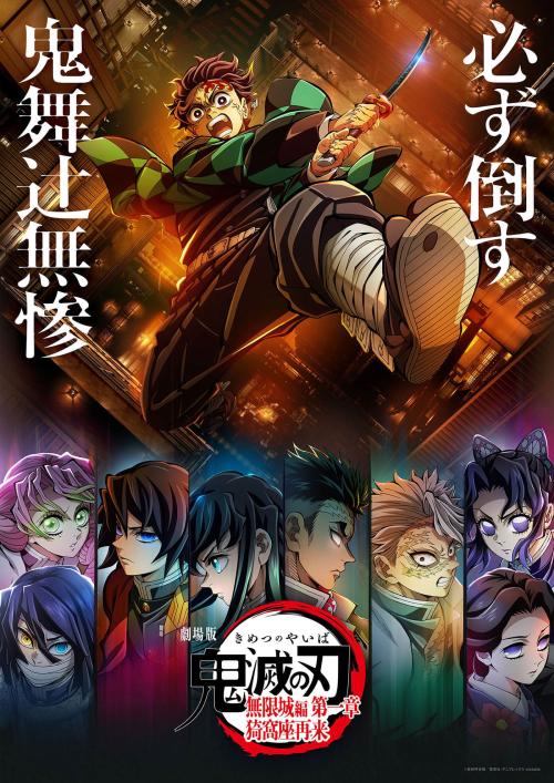 『鬼滅の刃』無限城編キービジュアル