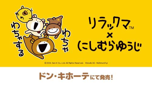 リラックマ×にしむらゆうじ コラボメインビジュアル