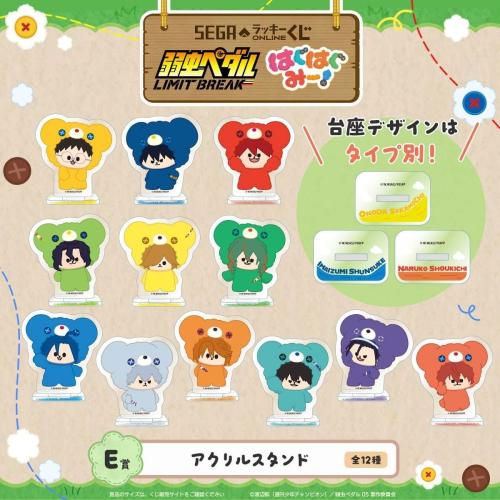 E賞 アクリルスタンド 全12種 弱虫ペダル LIMIT BREAK はぐはぐみー!