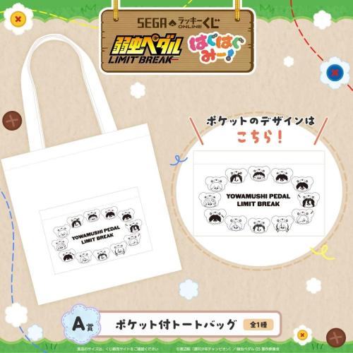 A賞 ポケット付トートバッグ 弱虫ペダル LIMIT BREAK はぐはぐみー!