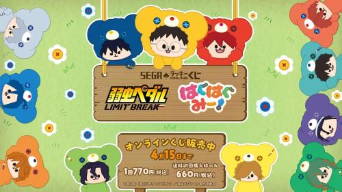 セガ ラッキーくじオンライン 弱虫ペダル LIMIT BREAK はぐはぐみー!メインビジュアル