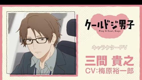 第5位：『クールドジ男子』三間貴之