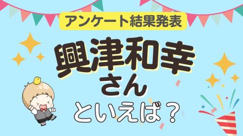 興津和幸さんが演じるキャラランキング2026