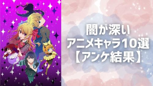 闇が深いアニメキャラ