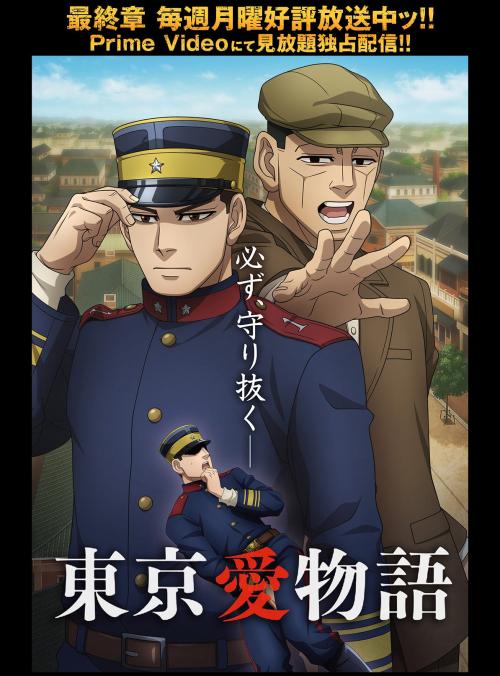 『ゴールデンカムイ』最終章キービジュアル