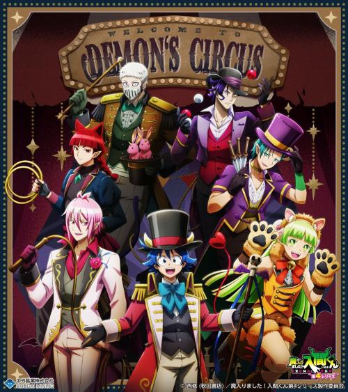 魔入りました！入間くん Demons Circus描き下ろしメインビジュアル