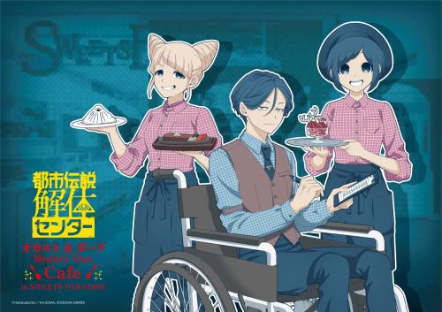 都市伝説解体センター×スイーツパラダイス コラボカフェ メインビジュアル