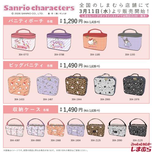 サンリオキャラクターズ×しまむら バニティポーチ・ビッグバニティ・収納ケース