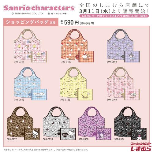 サンリオキャラクターズ×しまむら ショッピングバッグ ラインナップ2