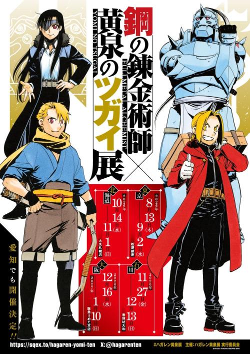 『鋼の錬金術師×黄泉のツガイ展』メインビジュアル