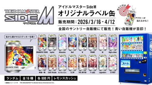 アイドルマスター SideM オリジナルラベル缶 全16種